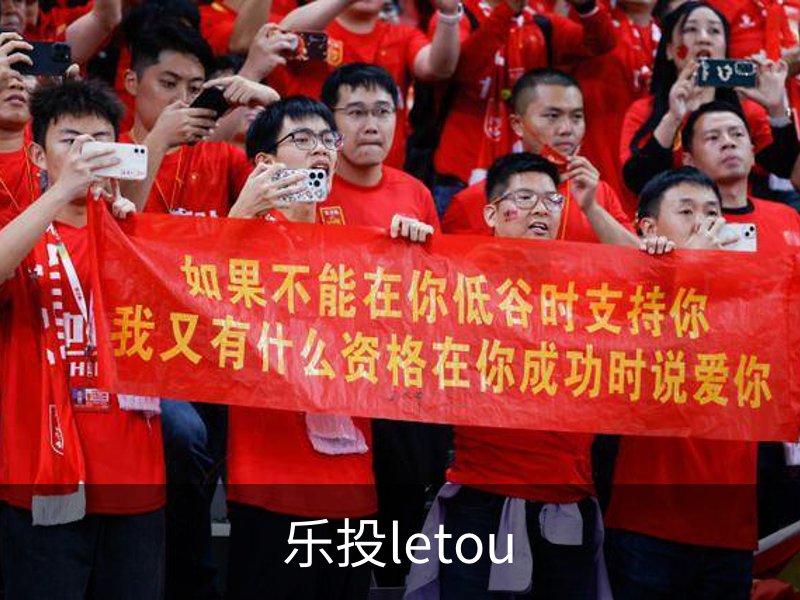 乐投letou概况